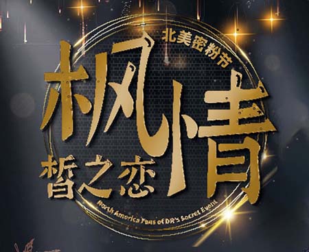 枫情皙之恋密粉节